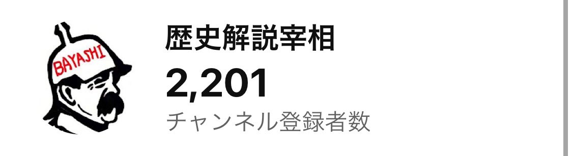 _BAYASHIChannel's tweet image. チャンネル登録者2,200人突破❗️
蔦屋重三郎の解説動画が好調で一週間で一気に100人増えました👍👍👍
みんなありがとう‼️

#頼むから解除しないで
#フリじゃない
#絶対押すなよ
#拡散希望
#歴史解説