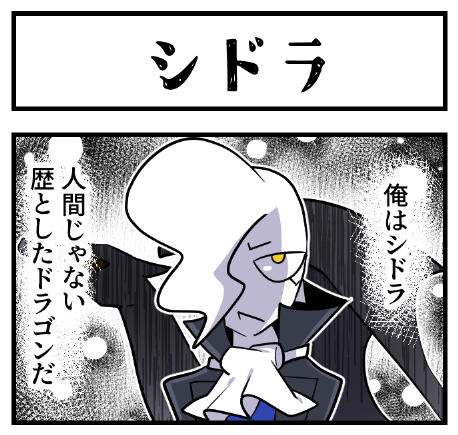 「 #創作 #プリザーブド・アイ」【③】 シドラ
自己紹介4コマupとイメボ🐉本編は星芋さんのBlueskyで
https://t.co/D8mIqvCrQn 