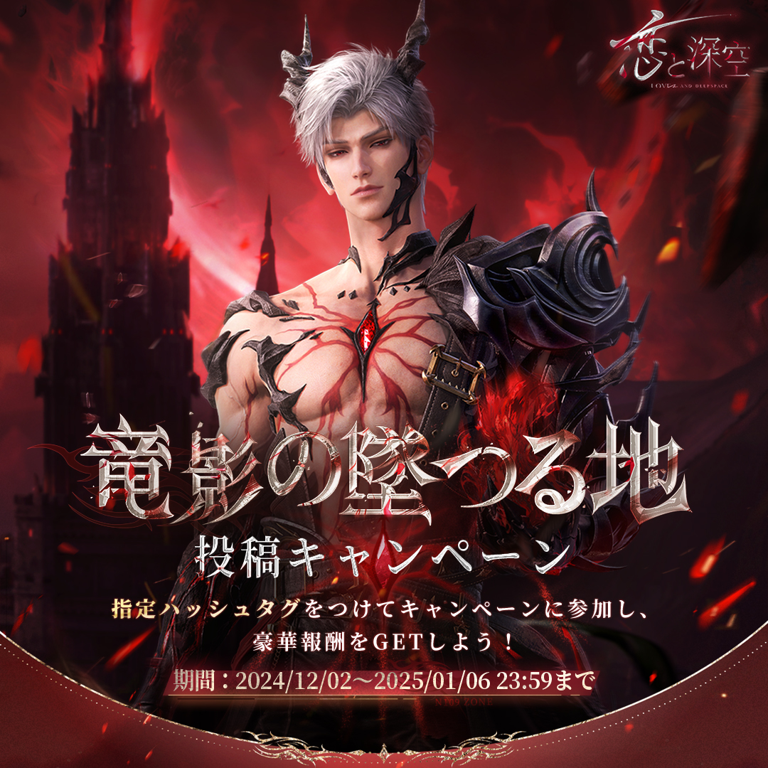 🌋「竜影の墜つる地」投稿キャンペーン ＼ 『#恋と深空』を楽しみ