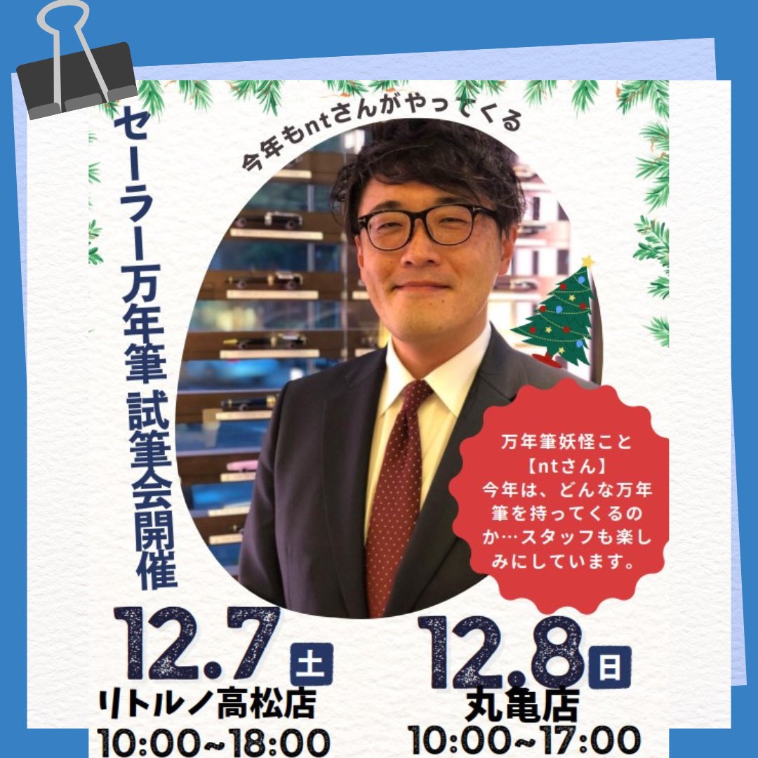 今年もntさんがやって来る！
12/7（土）リトルノ高松本店、12/8（日）丸亀店にてセーラー万年筆試筆会を開催します！
初心者の方も大歓迎！
ぜひこの機会にご来店ください‼️

#セーラー万年筆 #ｎｔさん #文具女子 #丸亀 #香川県