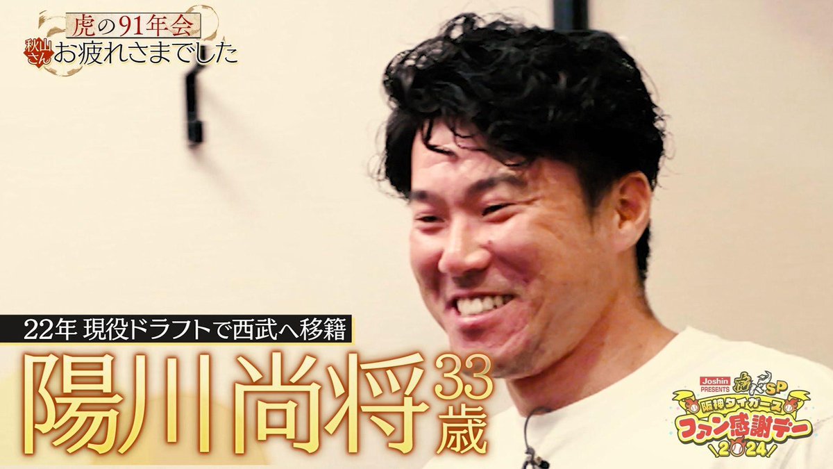 阪神タイガース91年会サプライゲストに陽川尚将さん登場