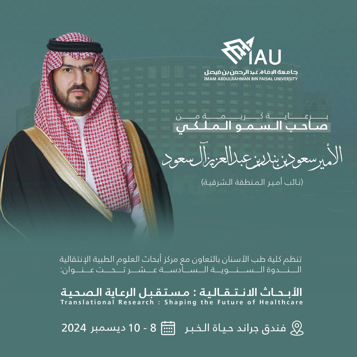 برعاية كريمة من صاحب السمو الملكي 
الأمير سعود بن بندر بن عبدالعزيز آل سعود 
(نائب أمير المنطقة الشرقية)

تنظم كلية طب الأسنان بالتعاون مع مركز أبحاث العلوم الطبية الانتقالية بـ #جامعة_الإمام_عبدالرحمن_بن_فيصل الندوة العلمية السادسة عشر بعنوان: 

▫️الأبحاث الانتقالية_ مستقبل