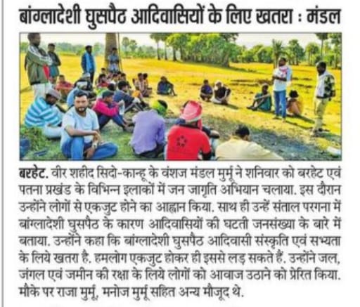 बांग्लादेशी घुसपैठ आदिवासीयों के लिए खतरा है इसलिए जागो, उठो और आदिवासी संस्कृति एवं सभ्यता और जल जंगल जमीन और अपनी हक अधिकार के लिए लड़ो।
<a href="/ChampaiSoren/">Champai Soren</a> <a href="/yourBabulal/">Babulal Marandi</a> <a href="/PMOIndia/">PMO India</a> <a href="/AmitShah/">Amit Shah</a>