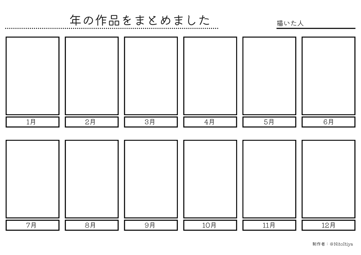 今年の作品をまとめました 今年の作品をまとめたい方向けの
