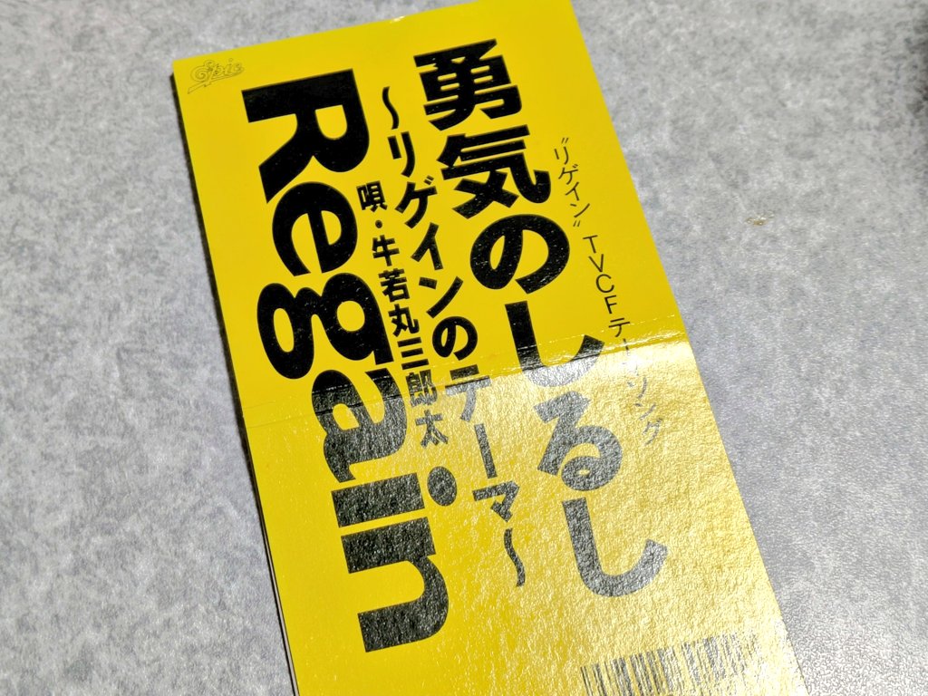 Twinkle_Night_M's tweet image. 昔、
ついつい買った💿

今はなき #8cmCD #SingleCD

#ダンダダン
#勇気のしるし
#牛若丸三郎太 ( #時任三郎 )
#リゲイン #Regain
#Japanese_Businessman
#ジャパニーズビジネスマン