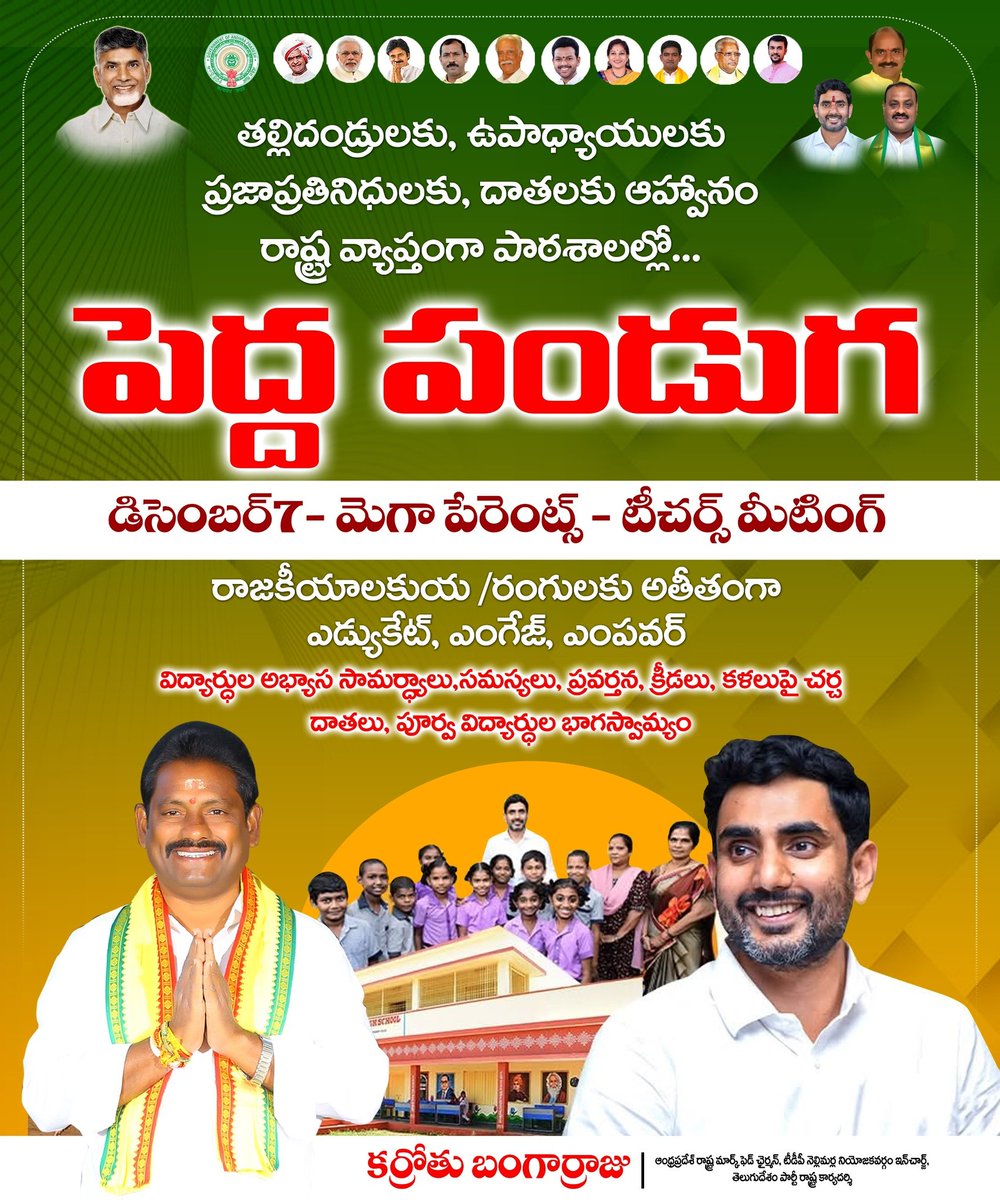 BANGARRAJUK9999's tweet photo. తల్లిదండ్రులకు, ఉపాధ్యాయులకు ప్రజాప్రతినిధులకు, దాతలకు ఆహ్వానం రాష్ట్ర వ్యాప్తంగా పాఠశాలల్లో...పెద్ద పండుగ డిసెంబర్ 7.
#peddapanduga #naralokesh #పెద్దపండుగ #karrothubangarraju #apmarkfedchairman #nellimarlaconstituency https://t.co/fGULY9mIct