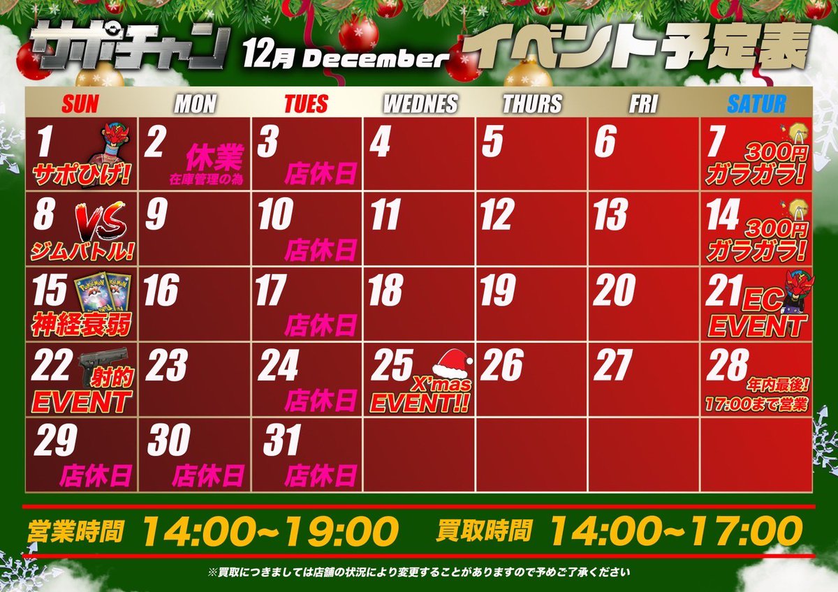 🎅🎄12月のサポチャン🎄🎅 イベントカレンダー更新🆙 大人気シリーズ