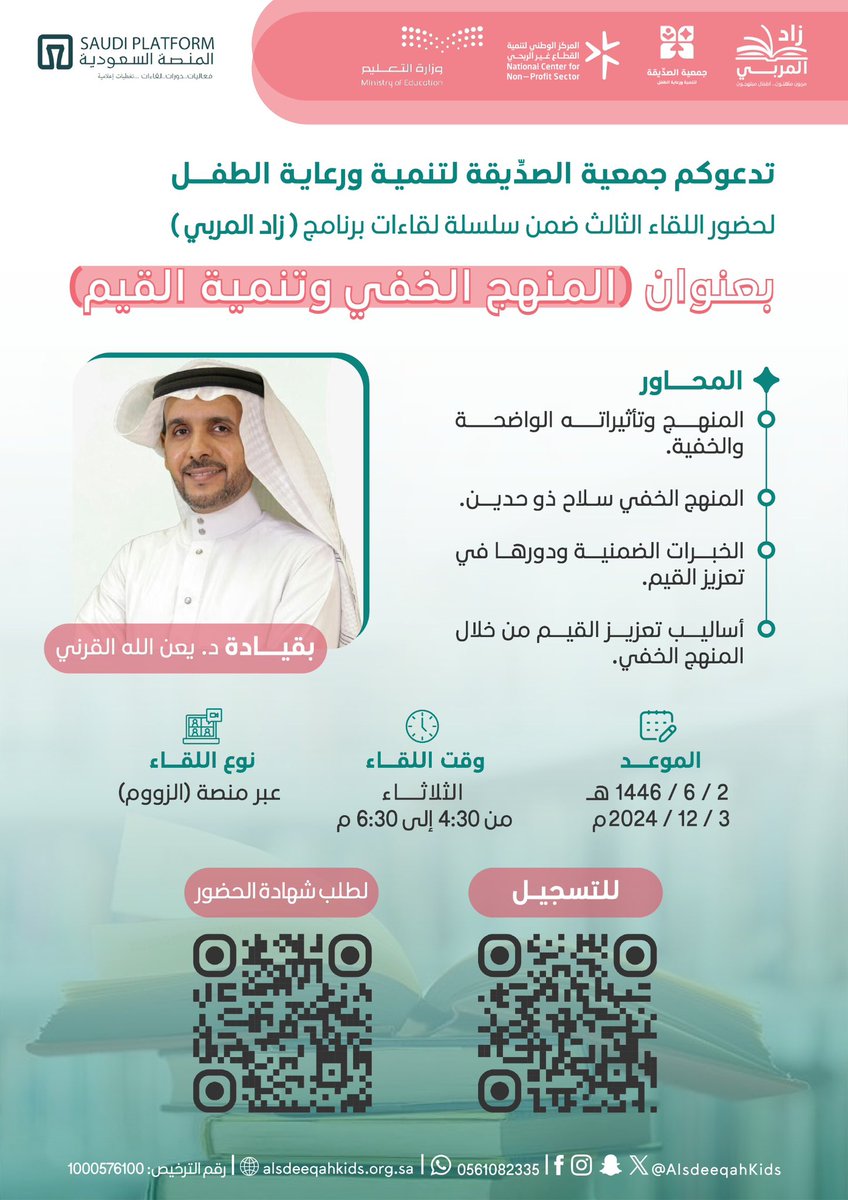 Saudi__Platform's tweet photo. جمعية الصدّيقة لتنمية ورعاية الطفل 
تدعوكم *لحضور اللقاء الثالث ضمن سلسلة لقاءات @AlsdeeqahKids برنامج (زاد المربي)*

لقاء: *المنهج الخفي وتنمية القيم*   
*بقيادة الدكتور* : يعن الله القرني 
📍 : عبر منصة زوم
⏰ : 4:30 إلى 6:30 مساءً
🗓️ : 2 /6 / 1446هـ - 2024/12/3 يوم الثلاثاء . 

*محاور البرنامج:*
- المنهج وتأثيراته الواضحة والخفية 
- المنهج الخفي سلاح ذو حدين 
الخبرات الضمنية ودورها في تعزيز القيم
- أساليب تعزيز القيم من خلال المنهج الخفي
————
*رابط الانضمام لمجموعة الواتس* :
https://t.co/5NY6SIJB1P

*رابط التسجيل لطلب الشهادة* 
https://t.co/IP9P3WyRxj