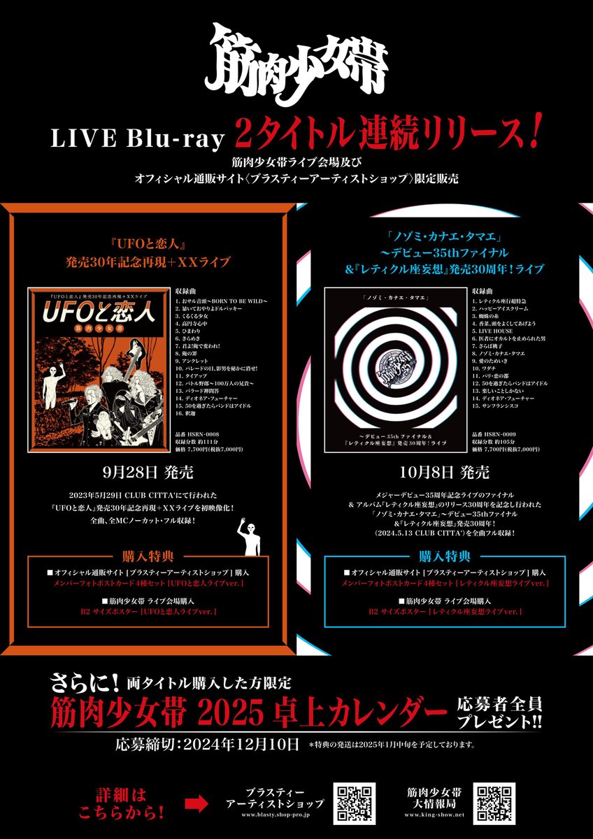 筋肉少女帯 1990年カレンダー 筋肉少女帯 最新LIVE Blu-ray オフィシャル通販サイトにて販売中！特典