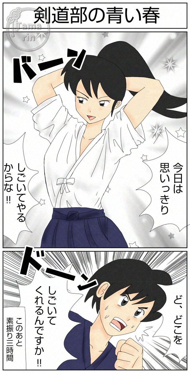 青い春と書いて青春マンガ。縦長なので、クリック😆
#マンガ #青春 #剣道 