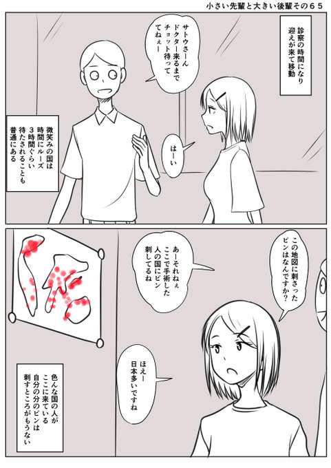 小さい先輩と大きい後輩その65
朝の診察に来たがドクターはまだ来ていない
来るまで待合室で待つ先輩
そこには何やら赤いピンが沢山刺さった地図があった
そして日本はもう刺せないぐらい刺さっていてた 