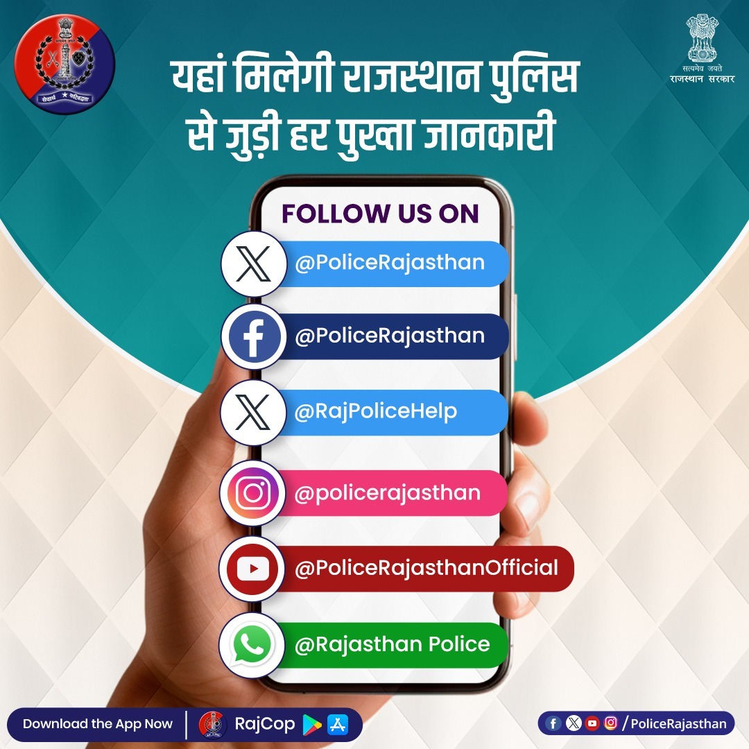 राजस्थान पुलिस के सोशल मीडिया हैंडल्स पर मिलेगी पुलिस से जुड़ी सही और पुख्ता जानकारी।

राजस्थान पुलिस से जुड़ी आधिकारिक जानकारी के लिए हमारे #सोशल_मीडिया_हैंडल्स से जुड़ें।

प्रदेश की सुरक्ष के लिए सदैव सजग है #राजस्थान_पुलिस।

#RajasthanPolice #FollowUsOnSocialMedia