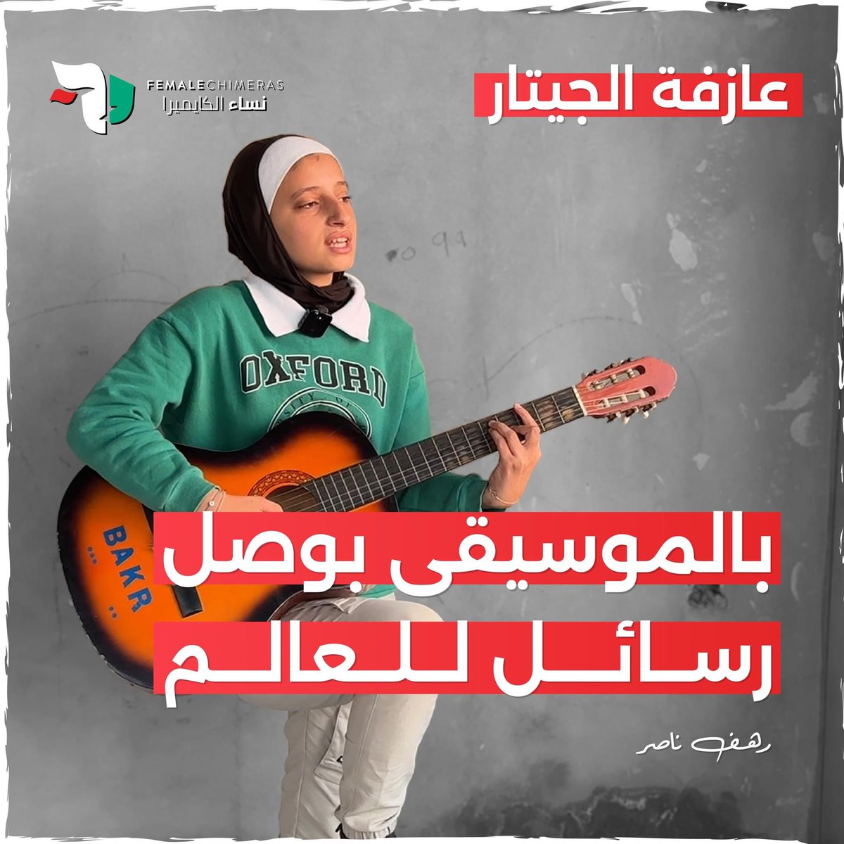 FemaleChimeras's tweet photo. أصبحت الموسيقى لغتها، ووسيلتها لإيصال رسائل الأمل والصمود إلى العالم!

تابعونا مع قصتنا مع عازفة الجيتار رهف ناصر. 

#فلسطين #غزة #نساء_الكايميرا 
#palestine #Gaza #female_chimeras #QaribMedia https://t.co/Kq4NvessRW