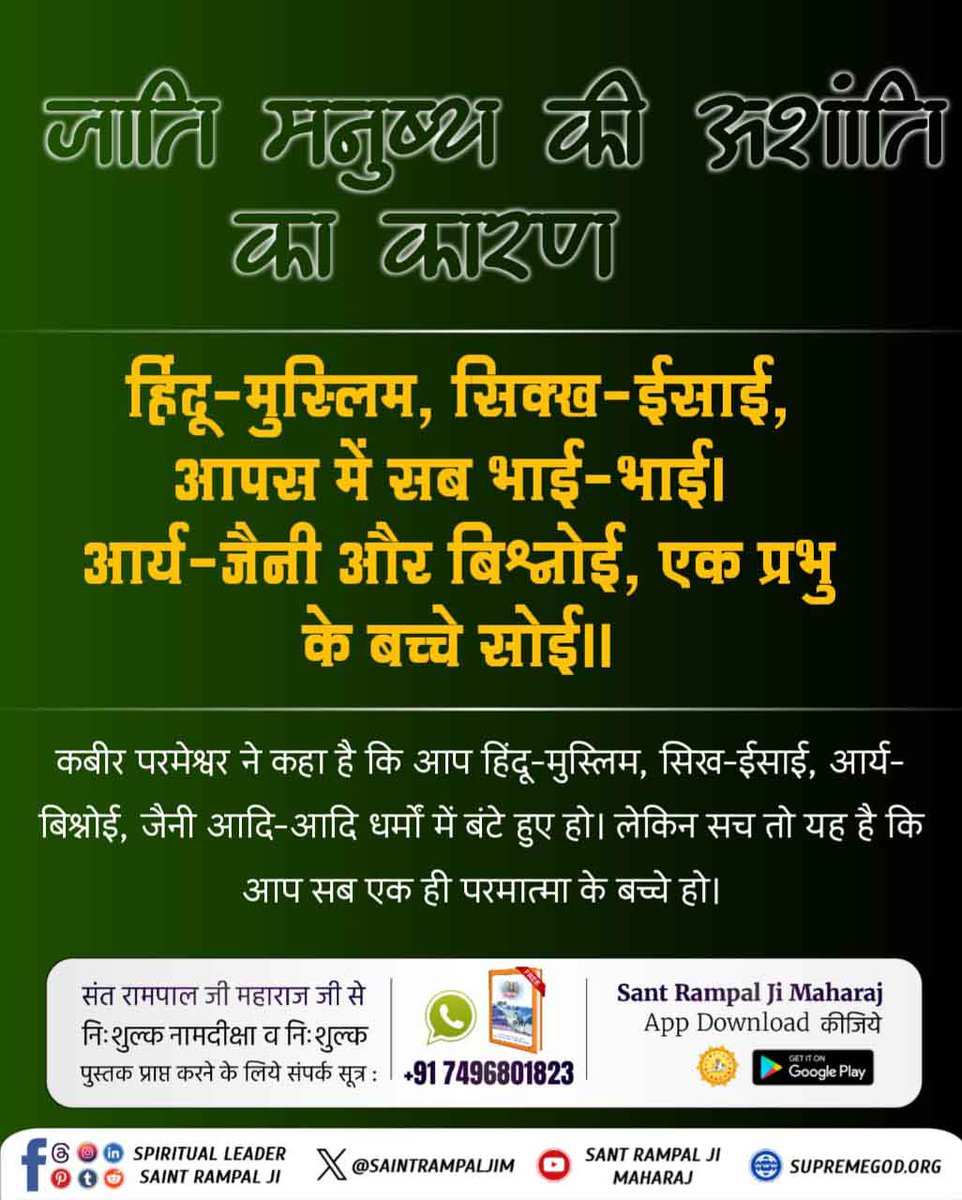 #जाति_मनुष्यकी_अशांति_का_कारण
हिंदू-मुस्लिम, सिक्ख-ईसाई, आपस में सब भाई-भाई। आर्य-जैनी और बिश्नोई, एक प्रभु के बच्चे सोई॥
कबीर परमेश्वर ने कहा है कि आप हिंदू-मुस्लिम, सिख-ईसाई, आर्य- बिश्नोई, जैनी आदि-आदि धर्मों में बंटे हुए हो।
<a href="/SaintRampalJiM/">Sant Rampal Ji Maharaj</a> 
Living Being Is Our Race