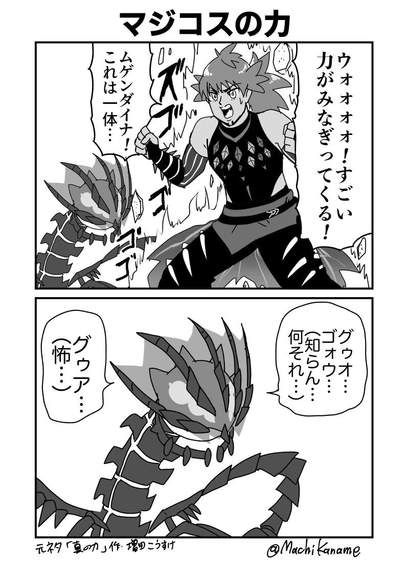 昔描いたマジコスの力 