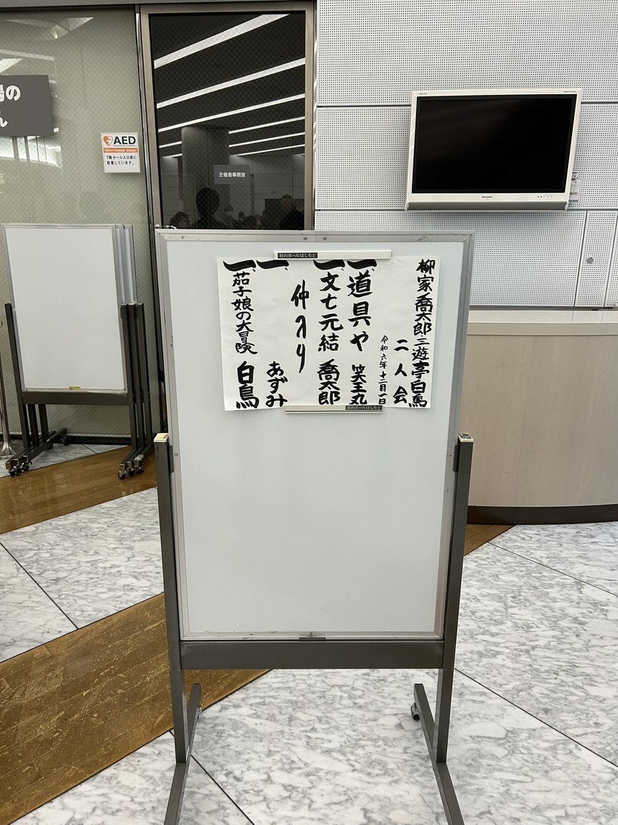 柳家喬太郎師匠と三遊亭白鳥の二人会に行きました
ネタは
笑王丸さん:道具や
喬太郎師匠:文七元結
あずみさん:三味線漫談「もし、わたしが大谷翔平と結婚したら」
白鳥師匠:茄子娘の大冒険
でした
初めて、あずみさんの芸を観ました
面白かったです