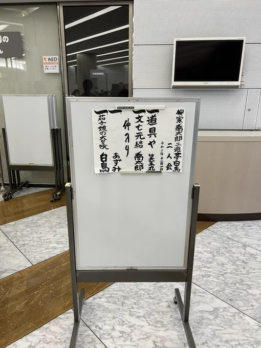 柳家喬太郎師匠と三遊亭白鳥の二人会に行きました
ネタは
笑王丸さん:道具や
喬太郎師匠:文七元結
あずみさん:三味線漫談「もし、わたしが大谷翔平と結婚したら」
白鳥師匠:茄子娘の大冒険
でした
初めて、あずみさんの芸を観ました
面白かったです 
