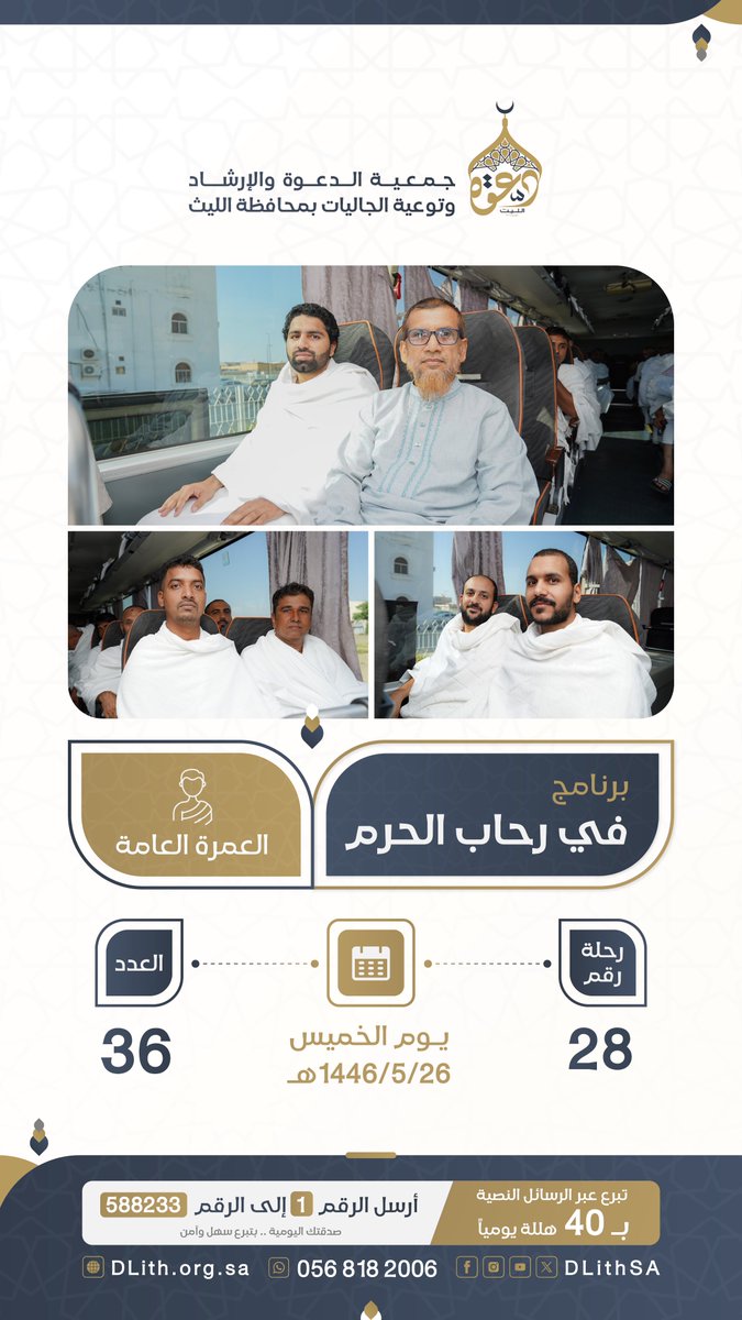 DLithSA's tweet photo. #في_رحاب_الحرم
رحلات العمرة العامة
يوم الخميس 26-05-1446هـ 
رحلة رقم ( 28 )  العدد ( 36 ) 
#دعوة_الجاليات #دعوة_الليث https://t.co/TiCX0vtwsx
