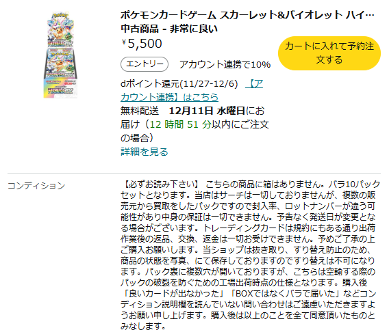 注意喚起】 現在、Amazonの「テラスタルフェスex」商品ページに上位