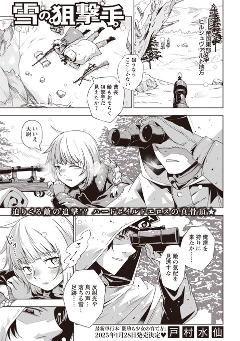 【マショウエコールvol.4内容紹介】
4.戸村水仙(@tomurasuisen02)【雪の狙撃手】
敵の追っ手から逃げる軍人二人は凄腕スナイパーだが、部下のヒロインは好意を抱いており、「私が今日死にかけたのはあなたのせい」と自分の想いを告白する
★FANZA様
https://t.co/kL8bEnRbM6 