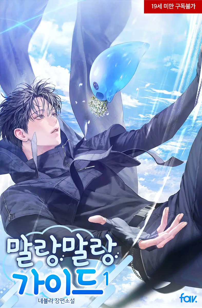 네뷸라 작가님의 <말랑말랑 가이드>  표지 작업하였습니다. 작품은 리디북스에서 보실 수 있어요!🫧