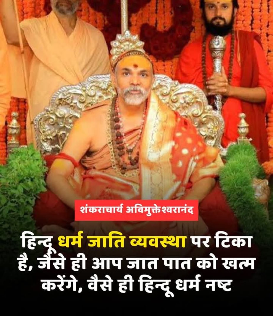 DalitOnLine's tweet photo. शंकराचार्य मनु व्यवस्था के पालक हैं. उनके ज्ञान का स्रोत आधुनिक शिक्षा नहीं, सड़ी हुई स्मृतियाँ और उनकी परंपराएं हैं. शंकराचार्य जानते हैं कि जाति खत्म, तो उनकी सारा ऐशो आराम खत्म हो जाएगा. शंकराचार्य समाज के हितों के लिए नहीं, अपने स्वार्थी हितों के पोषक हैं. https://t.co/1KKh1qkBrf