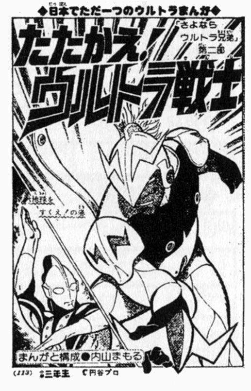 そうか、今日は内山まもる先生の御命日か・・・・
「メロス」は好きだったなぁ。
全身鎧のウルトラマンってのもすごいが、そのビジュアルデザインがこれって・・・だがカッコいいんだよ・・・w 