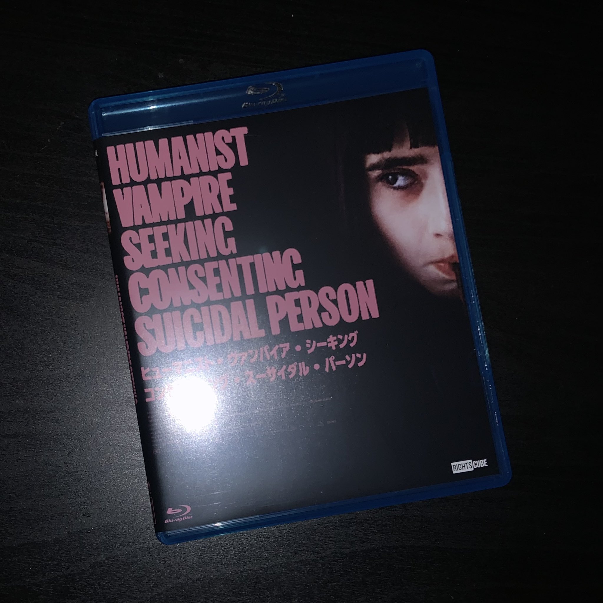 映画『ヒューマニスト・ヴァンパイア・シーキング・コンセン