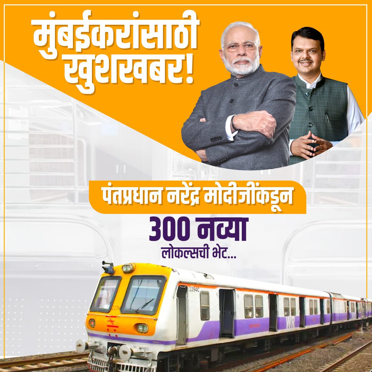 BJP4Nspwest's tweet photo. मुंबईकरांसाठी खुशखबर! केंद्राकडून 300 नव्या लोकल्सचं गिफ्ट... 

#Maharashtra #Railways
#Local_train https://t.co/eksAqlHAMF