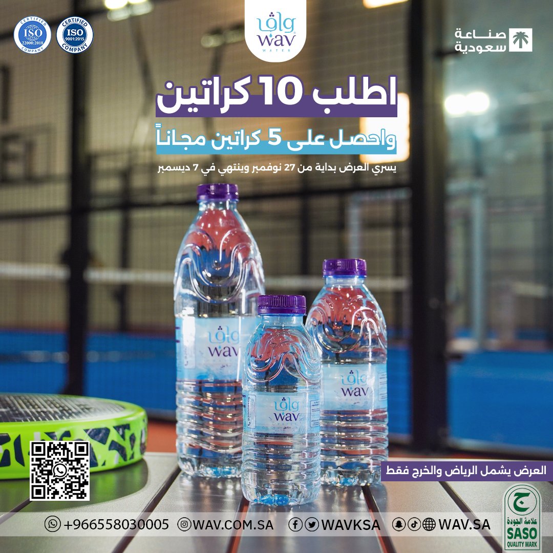 مياه واڤ معكم دائماً .. اشترِ 10 كراتين وخذ 5 كراتين هدية ..

اطلبها الحين عبر واتساب wa.me/message/H7JS33…
أو عن طريق المتجر الإلكتروني wav.sa
او عبر تطبيقنا على الأندرويد 
play.google.com/store/apps/det…