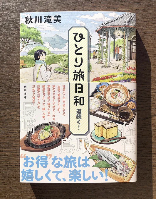 素敵なデザインに装っていただきました。今作も読みながらひとり旅に出たくなるお話満載でしたので、ぜひ読んでほしいです～ 
