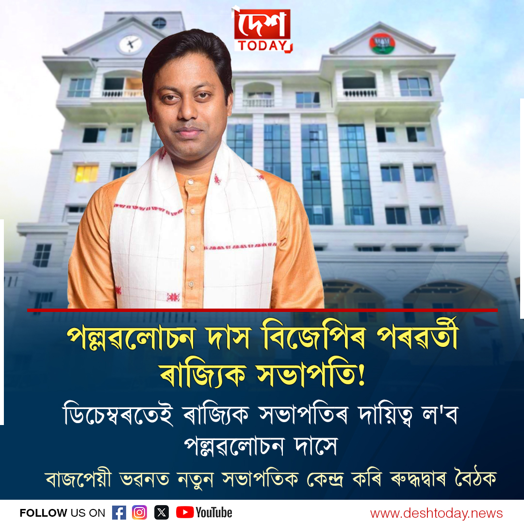 DeshTodayNews's tweet image. #PallabLochanDas #bjp #deshtoday #deshtodayaxom