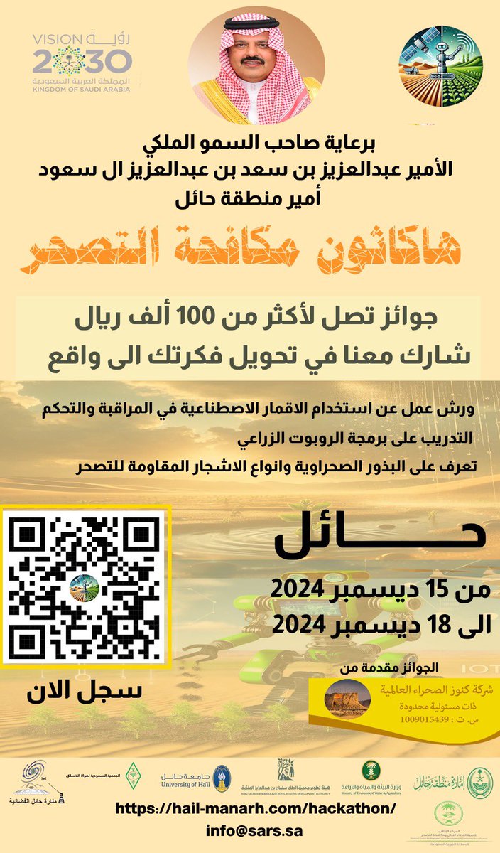 #إعلان 

برعاية صاحب السمو الملكي الامير عبدالعزيز بن سعد بن عبدالعزيز  امير منطقة حائل حفظه الله <a href="/emara_hail/">إمارة منطقة حائل</a> 

تعلن الجمعية السعودية لهواة اللاسلكي ممثلة بمنارة حائل الفضائية عن اطلاق:

#هاكاثون_مكافحة_التصحر

بالتعاون مع امارة منطقة حائل و وزارة البيئة والزراعة والمياة و هيئة