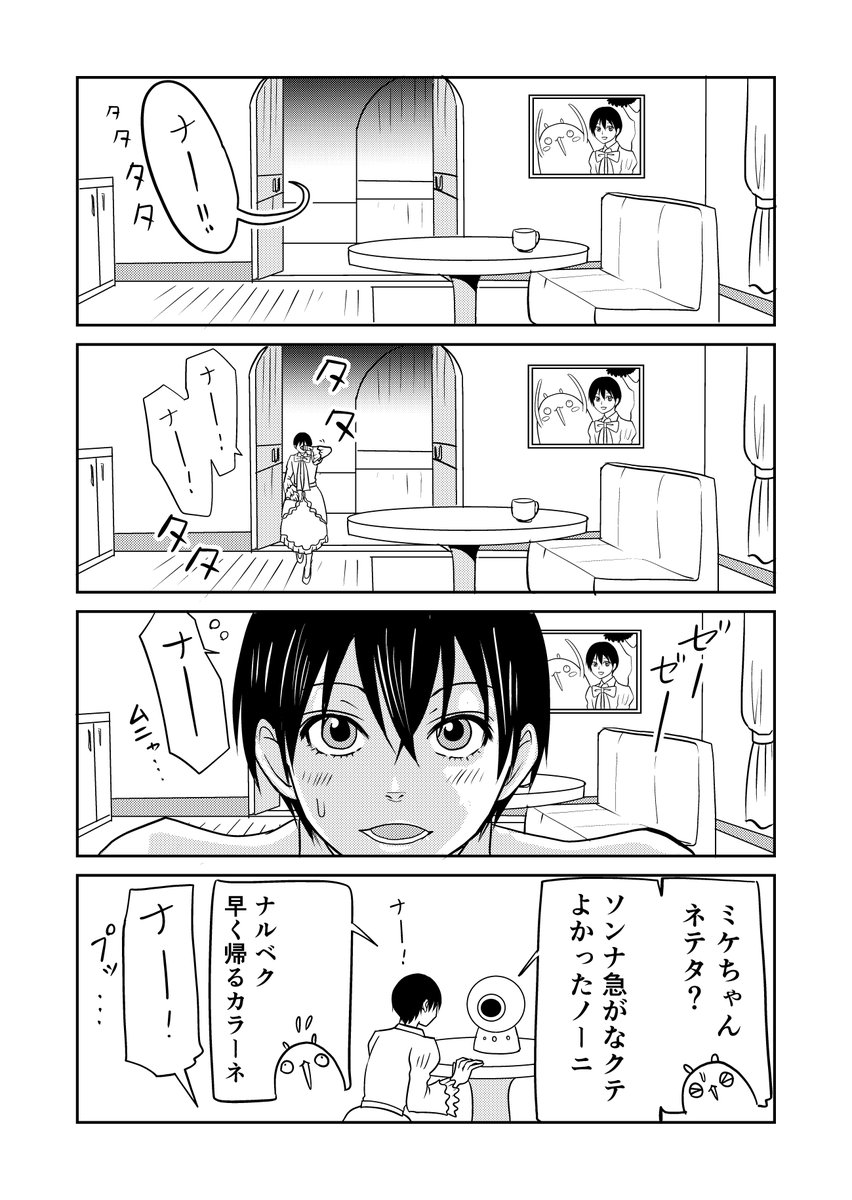 異世界に行ったら謎の生物に可愛がられた話 54話②
お留守番ミケ
#異世界に行ったら謎の生物に可愛がられた話 