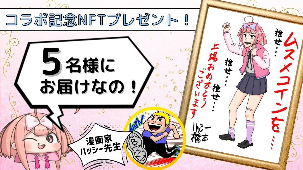 ハッシー先生/日刊SPA連載中 (@hassytoushi) on Twitter photo 【コインムスメリリース記念コラボNFTgiveaway!】
<a href="/coinmusme_JP/">ムスメちゃん@ついにリリースされたコインムスメ公式広報担当!</a> とコラボレーションしたNFTを
合計5名様にGiveawayです!
応援メッセージ気合い入れて描きました。
12月2日から全機能リリースとのことなので
是非遊んでください!
■条件
<a href="/coinmusme_JP/">ムスメちゃん@ついにリリースされたコインムスメ公式広報担当!</a>
&
<a href="/hassytoushi/">ハッシー先生/日刊SPA連載中</a>
をフォロー&リポスト 【コインムスメリリース記念コラボNFTgiveaway!】
<a href="/coinmusme_JP/">ムスメちゃん@ついにリリースされたコインムスメ公式広報担当!</a> とコラボレーションしたNFTを
合計5名様にGiveawayです!
応援メッセージ気合い入れて描きました。
12月2日から全機能リリースとのことなので
是非遊んでください!
■条件
<a href="/coinmusme_JP/">ムスメちゃん@ついにリリースされたコインムスメ公式広報担当!</a>
&
<a href="/hassytoushi/">ハッシー先生/日刊SPA連載中</a>
をフォロー&リポスト