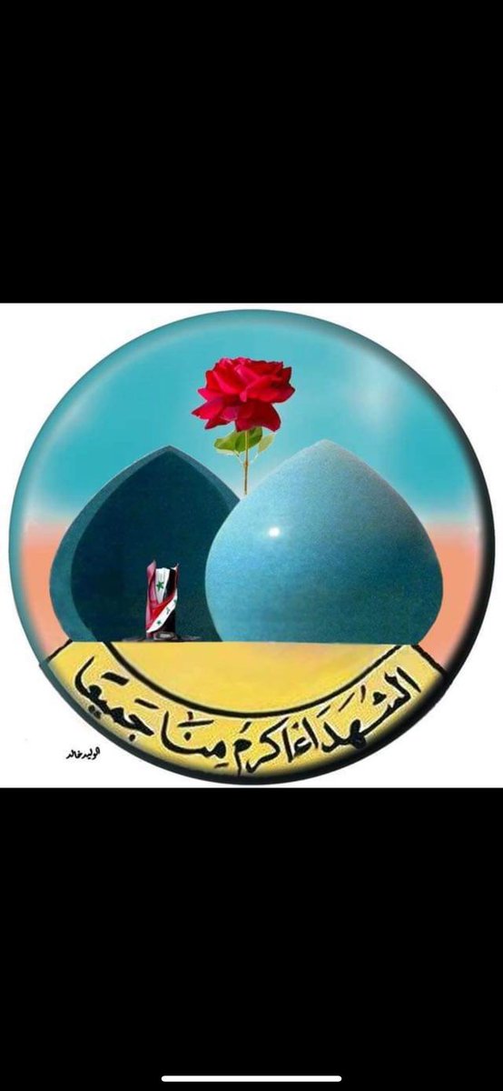 #الشهداء_اكرم_منا_جميعا