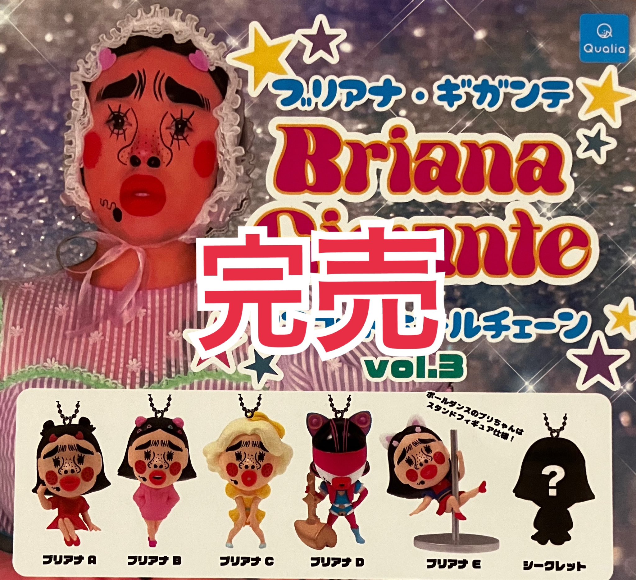 ブリアナギガンテ シークレット 紛らわし マスコットボール