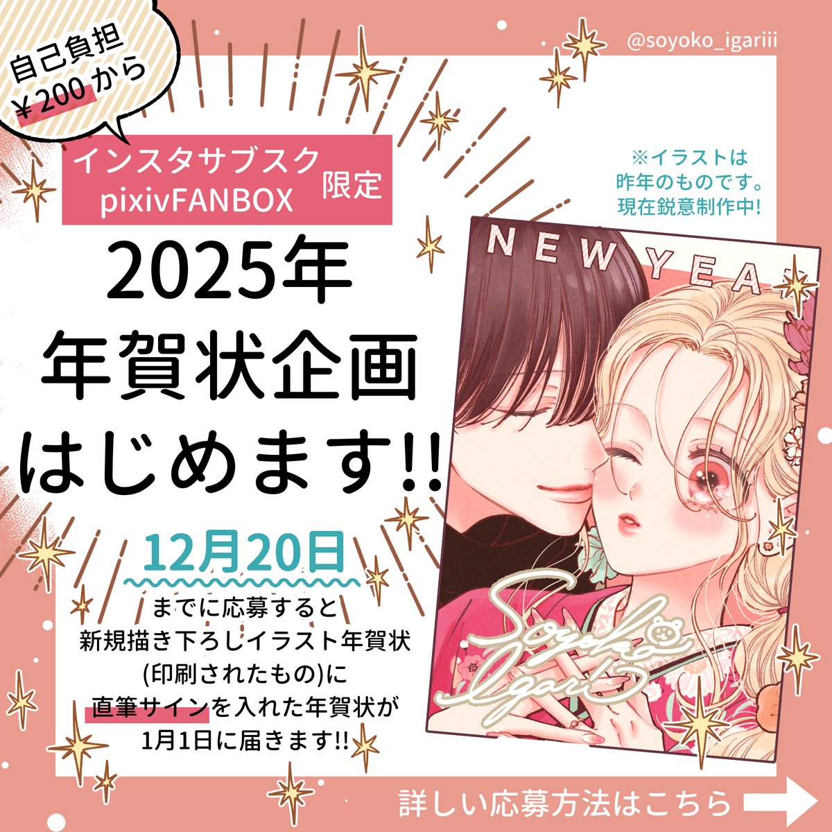 ✨⛩️2025年賀状プレゼント企画受付スタートしました⛩️✨
pixivFANBOX・インスタサブスク限定❣️
12月分の支援をすると印刷したイラストに直筆サインを入れた年賀状が2025年1月1日に届くという企画です☺️
ぜひお気軽にご応募ください💕
▼pixivFANBOXはこちら
https://t.co/VH2CuR9FRG