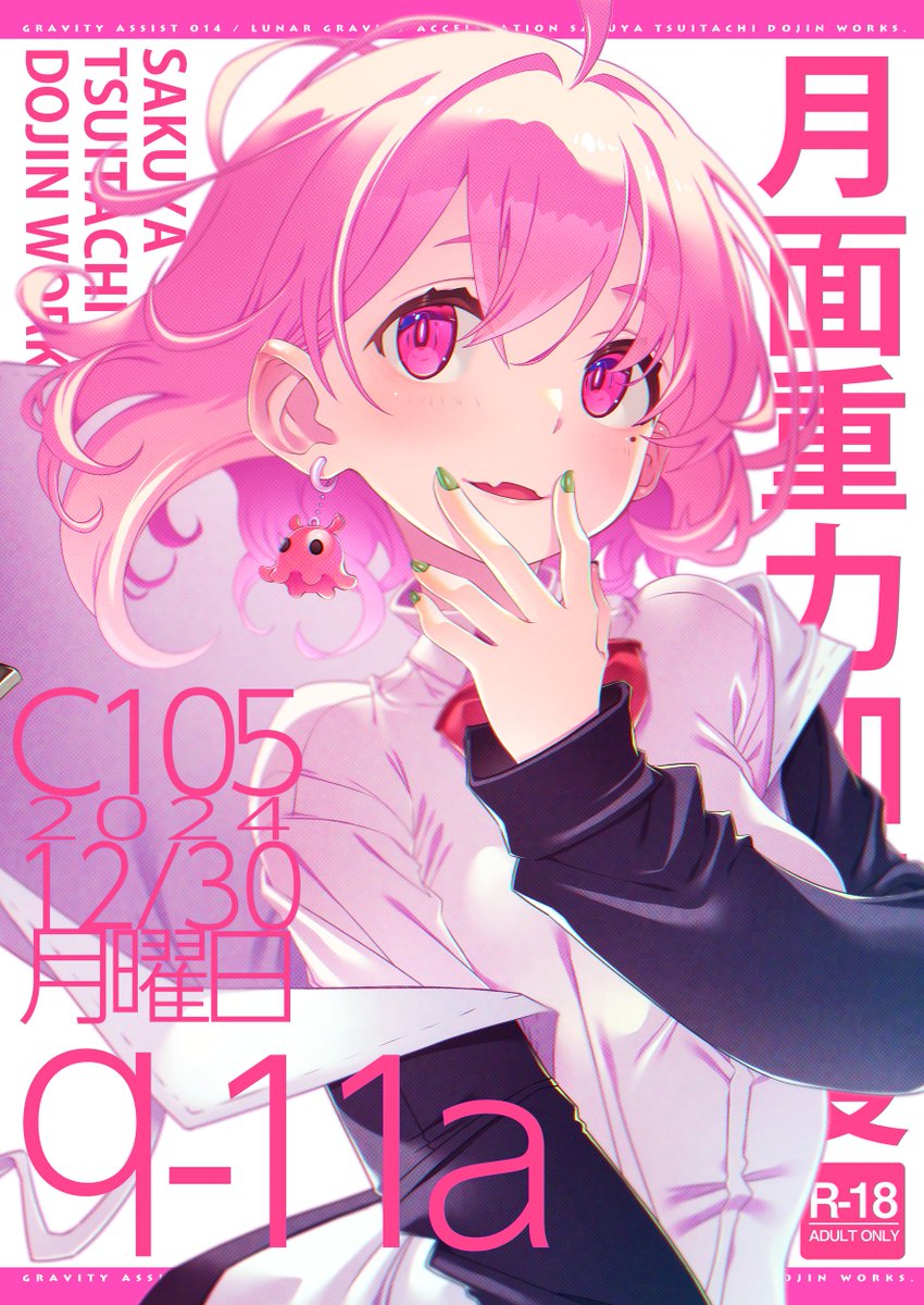 月面重力加速度 / さくやついたち / C107-12/30 西つ－06a (@info3981