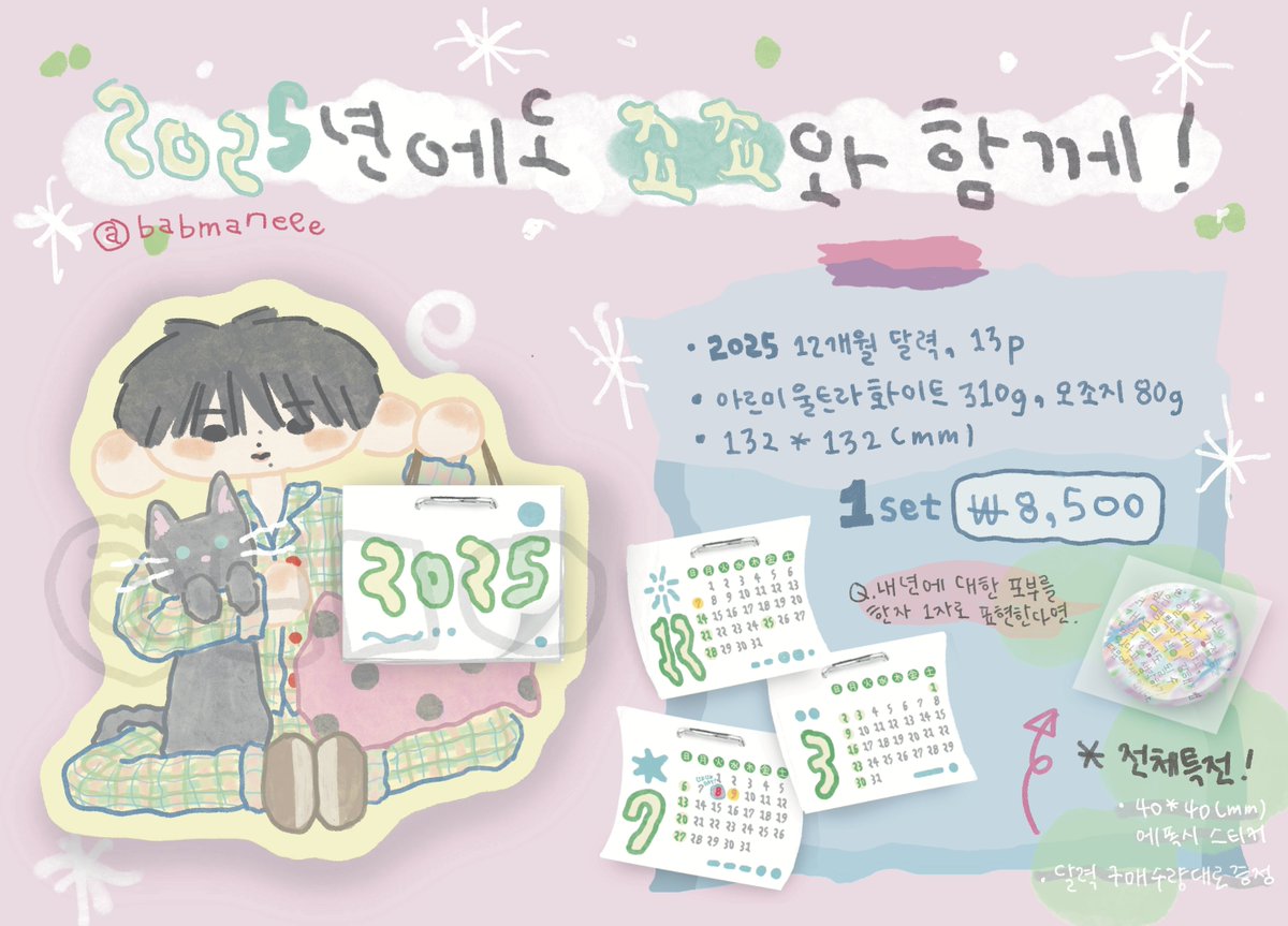 ** 。 • ˚  ˛ ˚ •* •。。* 。
° 。 ° ˚* _Π_____*。*˚*
˚ ˛ •˛•*/______/~＼。˚˚ *
˚ ˛ •˛• ｜ 田田｜門｜ ˚2025년에도 죠죠와 함께!

2025 죠죠 미니 달력을 판매합니다 ｡ ｡
#rt 추첨 한 분께 달력을 보내드려요.ᐟ໒꒱

🗓️: 오늘 07:08 (PM) ~ 12/08 11:59 (PM)
🔗: takemm.com/prod/view/36334