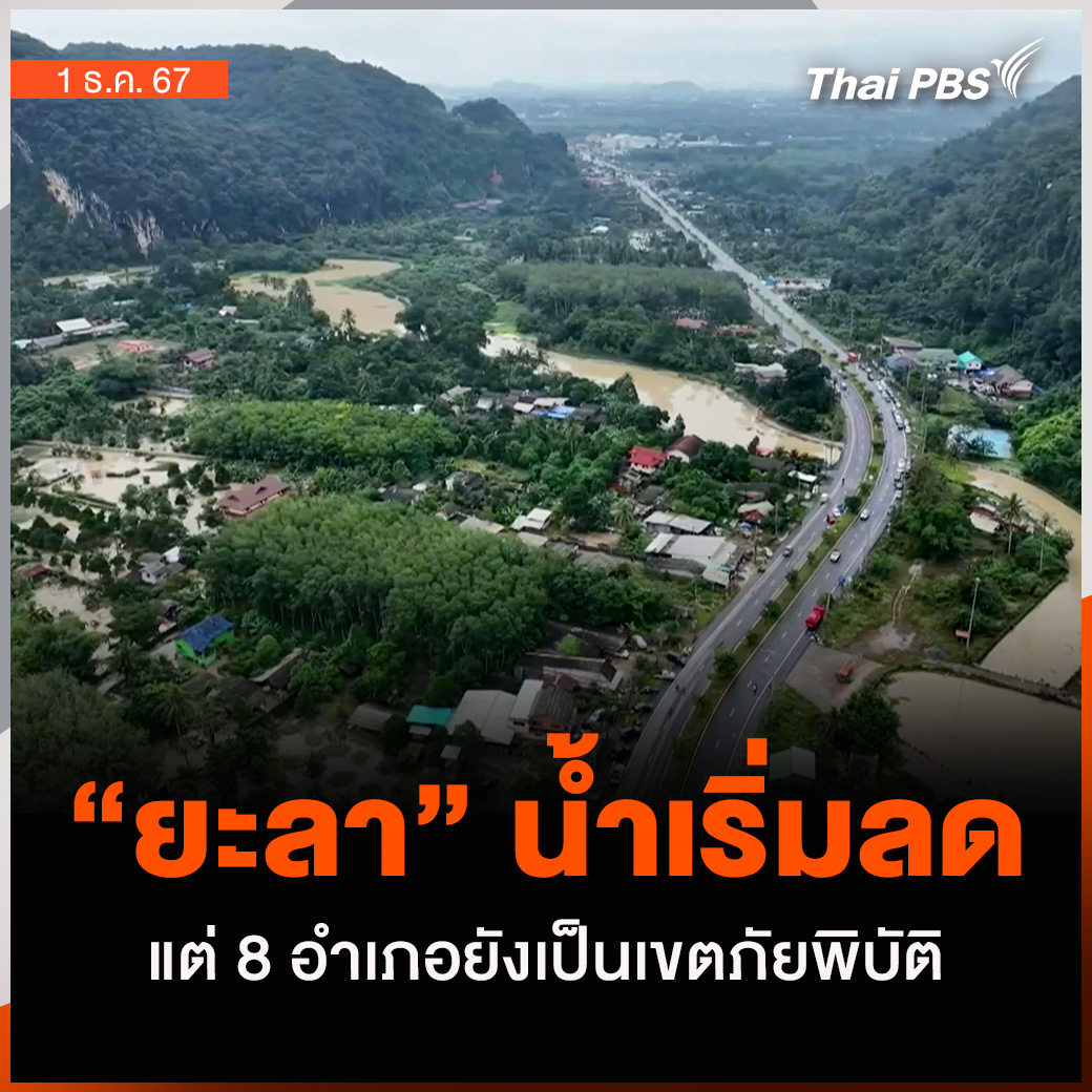 ThaiPBS's tweet photo. “ยะลา” น้ำเริ่มลด แต่ 8 อำเภอยังเป็นเขตภัยพิบัติ

📌 อ่านต่อ : https://t.co/Fyqjk2PndS

#ThaiPBS #ข่าวไทยพีบีเอส #ข่าวที่คุณวางใจ #น้ำท่วม https://t.co/H4Cvzu1HYk
