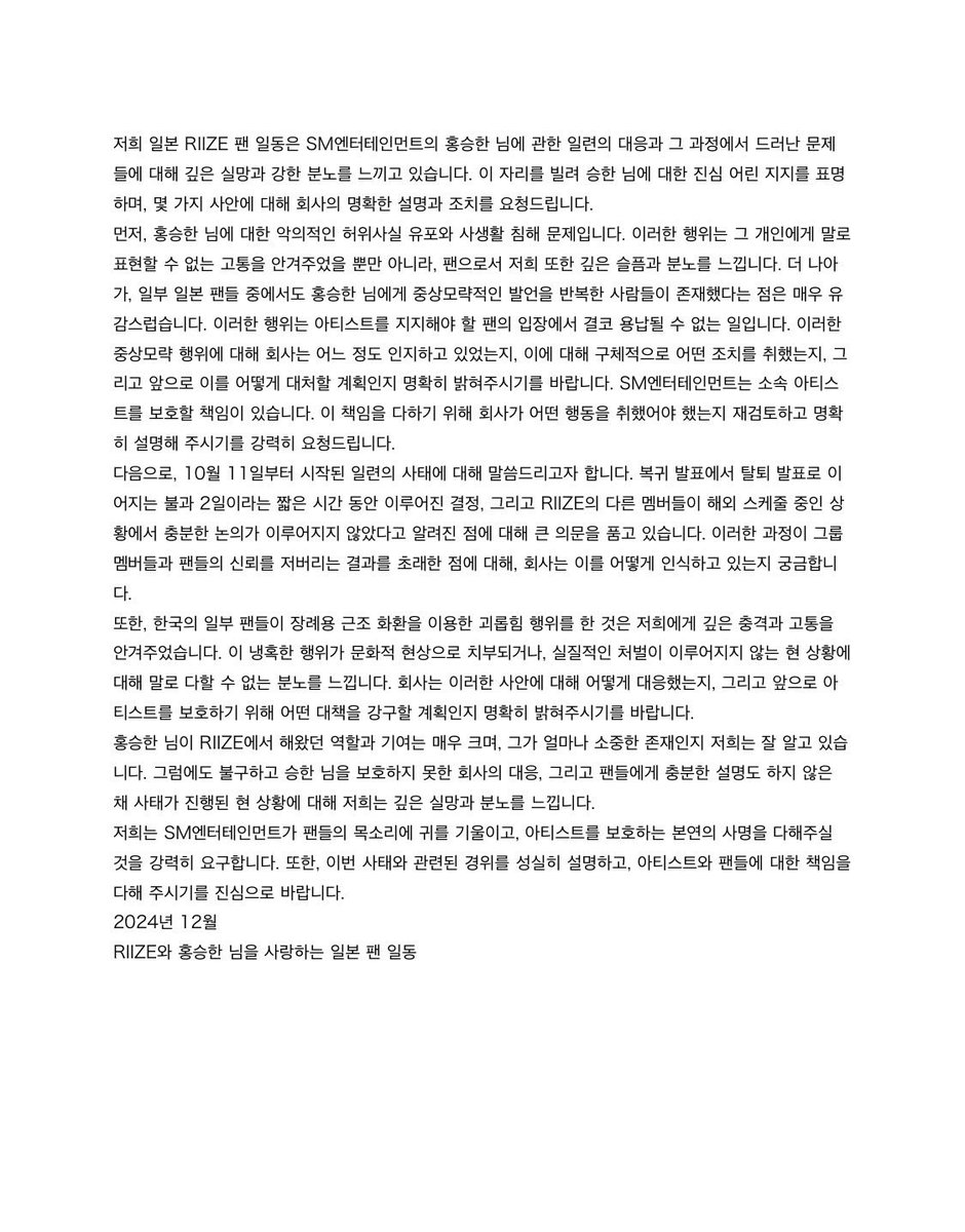 sohee_japan's tweet image. 私たち日本のRIIZEファン一同は、ホン・スンハン氏に対するSMエンターテインメントの一連の対応、そしてその過程で明らかになった問題について深い失望と強い憤りを感じています。誠実な説明と責任ある対応を強く求めます。 #RIIZEファン声明 #SMEntertainment 
@SMTOWNGLOBAL
@RIIZE_official