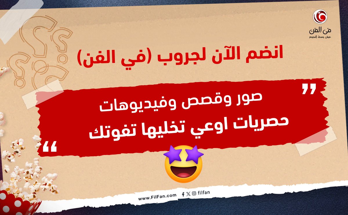 FilFan's tweet image. 🔴 انضموا لجروب "في الفن" 😉 وتابعوا أخبار وصور وفيديوهات النجوم 😍
facebook.com/groups/6027511…