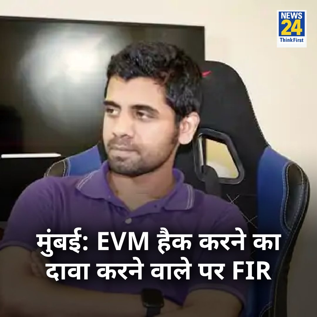 news24tvchannel's tweet image. मुंबई: EVM हैक करने का दावा करने वाले पर शख्स पर EC ने दर्ज की FIR

◆ BNS और IT एक्ट के तहत मामला दर्ज किया गया

◆ &quot;EVM हैक करने के दावे बिल्कुल निराधार, झूठे और अप्रमाणित हैं&quot;- महाराष्ट्र के मुख्य निर्वाचन अधिकारी

#EVMHack #MaharashtraElections #Elections