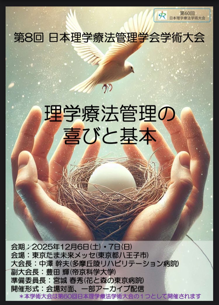 ryutaronoguchi's tweet image. #PT管理学会 

2025年度の広報局長を@INOSE_PT 先生より引き継がせていただきます🤝

今年度の盛り上がりを継続し、さらに多くのディスカッションができる会へ🔥🔥🔥

2025年12月6日(土)・7日(日)
東京たま未来メッセ(八王子)
「理学療法管理の喜びと基本」のテーマもと、参加者全員が主役の学会を🥇