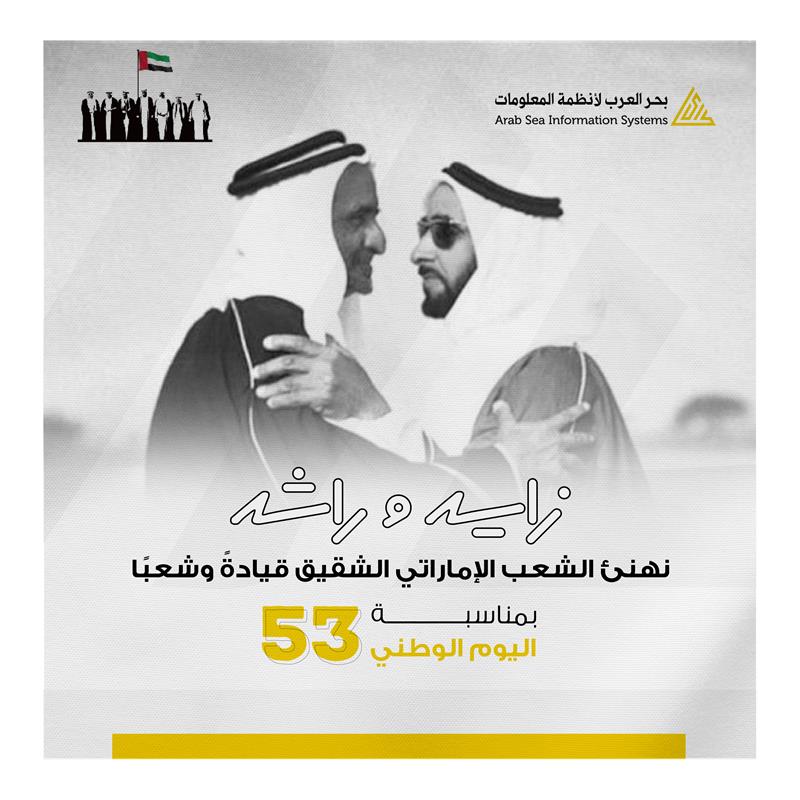 نهنئ الشعب الإماراتي 
قيادة وشعبًا بمناسبة اليوم الوطني 53 
دامت الإمارات بعزها ورخائها وكل عام وانتم بخير

 #اليوم_الوطني_الاماراتي_53