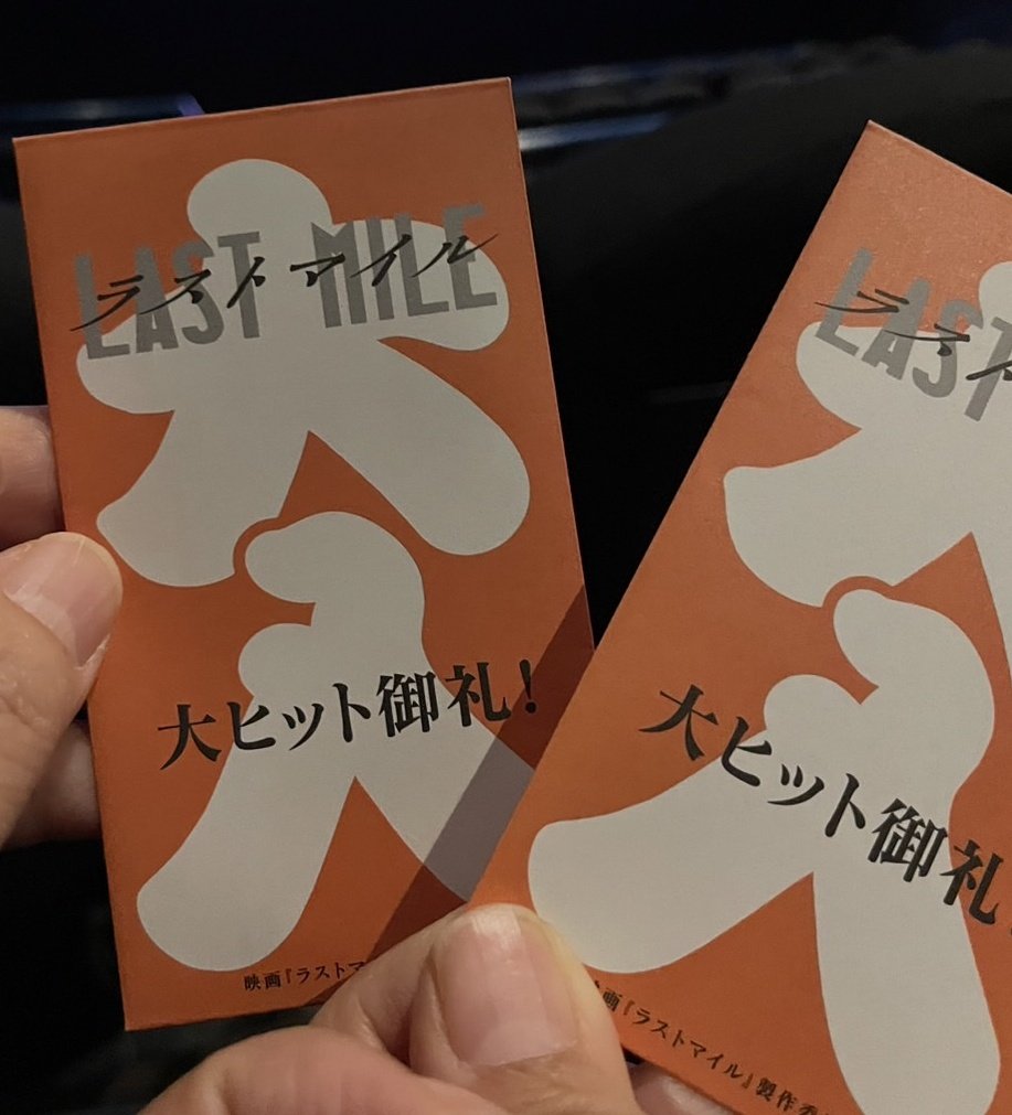 ラストラスマイ行ってきます！大入り袋ゲット！