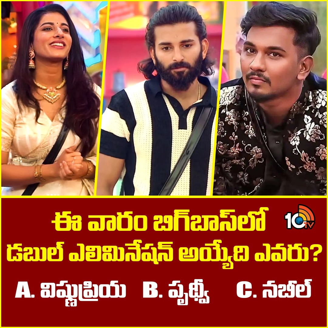 10TvTeluguNews's tweet image. ఈ వారం బిగ్‌బాస్‌లో డబుల్ ఎలిమినేషన్‌ అయ్యేది ఎవరు? | 10TV

#bigboss8 #Prithvi #vishnupriya #Nabeel #doubleelimination #10TV