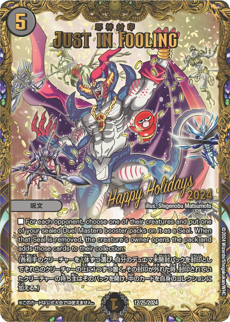 デュエルマスターズ JUST IN FOOLING ホリデープロモ デュエルマスターズ】2024年ホリデープロモ《JUST IN FOOLING（邪神