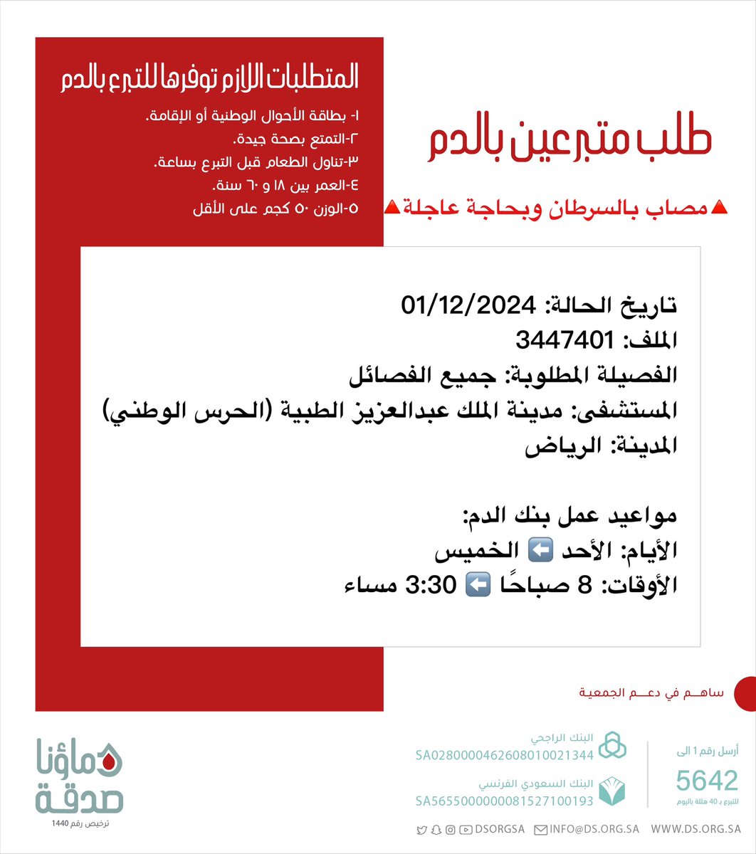 🔴 #عاجل 💉

🔺مصاب بالسرطان وبحاجة عاجلة🔺

أخونا صاحب الملف رقم 3447401    بحاجة 20 متبرع #دم 

🩸| الفصيلة المطلوبة: جميع الفصائل
🏨 المستشفى: مدينة الملك عبدالعزيز الطبية (الحرس الوطني)
📍| المدينة: #الرياض
#دماؤنا_صدقة_الرياض 

(وَمَنْ أَحْيَاهَا فَكَأَنَّمَا أَحْيَا